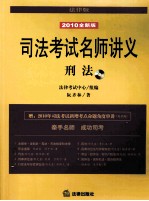 司法考试名师讲义 刑法 2010全新版