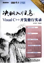 决眦入归鸟 Visual C++开发修行实录