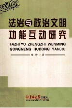 法治与政治文明功能互动研究