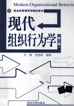 现代组织行为学