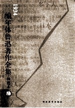 编年体鲁迅著作全集 插图本 1934