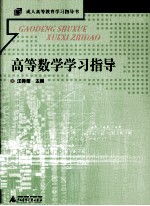 成人高等教育学习指导书 高等数学学习指导