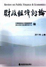 财政经济评论 2011年 上