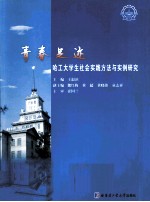 青春足迹  哈工大学生社会实践方法与实例研究