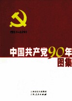 中国共产党90年图集 上