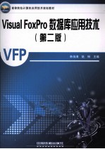 Visual FoxPro数据库应用技术