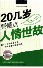 MBOOK随身读系列  20几岁要懂点人情世故