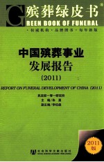 中国殡葬事业发展报告 2011