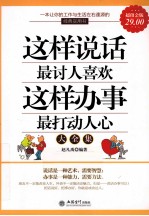 家庭珍藏经典畅销书系 这样说话最讨人喜欢，这样办事最打动人心大全集 超值金版