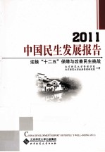 2011中国民生发展报告  迎接十二五保障与改善民生挑战