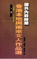 国共内战时期香港本地与南来文人作品选  1945-1949  下