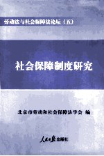 劳动法与社会保障法论坛 5 社会保障制度研究