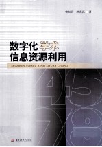 数字化学术信息资源利用