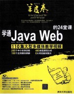 学通Java Web的24堂课