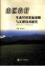 山区农村生态经济发展战略与关键技术研究