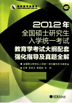 2012年全国硕士研究生入学统一考试 教育学考试大纲配套强化指导及真题全解