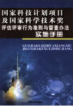 国家科技技术项目及国家科学技术奖评估评审行为准则与督查办法实施手册 第2卷