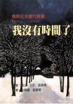 我没有时间了 南斯拉夫当代诗选 1950-1990