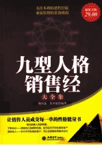 九型人格销售经大全集 超值金版