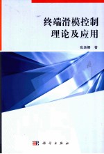 终端滑模控制理论及应用