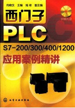 西门子PLC S7-200/300/400/1200应用案例精讲