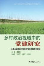 乡村政治视域中的党建研究  天津市武清区村民自治实践中的农村党建