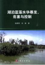 湖泊蓝藻水华暴发过程、危害与控制