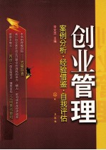 创业管理 案例分析·经验借鉴·自我评估