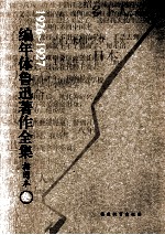 编年体鲁迅著作全集 插图本 1926-1927