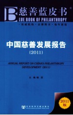 中国慈善发展报告 2011