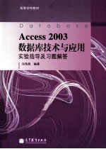 《ACCESS 2003数据库技术与应用》实验指导及习题解答