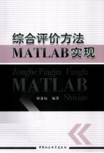 综合评价方法的MATLAB实现