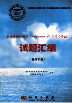 多媒体软件制作（AUTHORWARE V5.0/6.0平台）试题汇编 操作员级