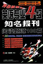 英语专业四级知名报刊阅读题源100篇