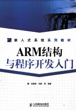 ARM结构与程序开发入门