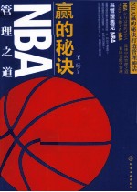 赢的秘诀 NBA管理之道