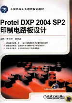 Protel DXP 2004 SP2印制电路板设计