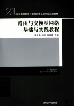 路由与交换型网络基础与实践教程