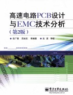 高速电路PCB设计与EMC技术分析