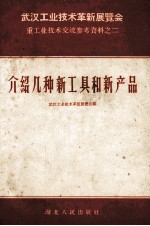 武汉工业技术革新新展览会重工业技术交流参考资料 介绍几种新工具和新产品