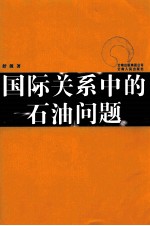 国际关系中的石油问题