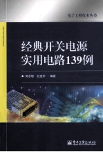 经典开关电源实用电路139例