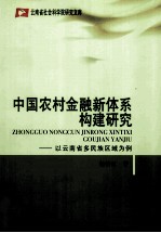 中国农村金融新体系构建研究 以云南省多民族区域为例