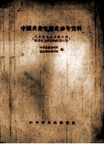 中国共产党历史参考资料 由新民主主义社会到社会主义社会的过渡时期