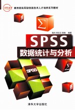 SPSS数据统计与分析