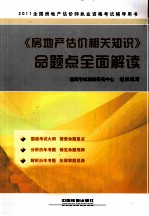 《房地产估价相关知识》命题点全面解读 2011