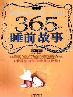 塑造孩子完美一生的365个睡前故事 香梦·黄卷 全新版