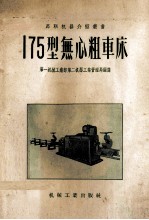 175型无心粗车床