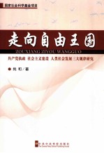 走向自由王国 共产党执政、社会主义建设、人类社会发展三大规律研究