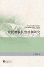 农民增收长效机制研究 以江西为例